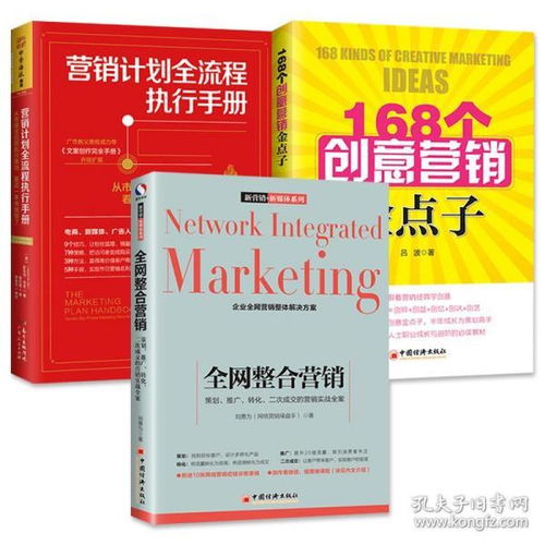 全網整合營銷 策劃、執行與168個創意金點子