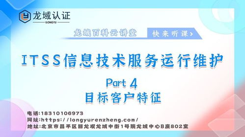 龍域認證ITSS信息技術服務運行維護目標客戶分析與咨詢服務策略